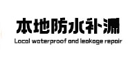 峰峰矿本地防水（中讯网）